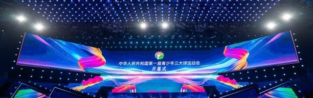 梦起潇湘！中国第一届青少年三大球运动会开幕